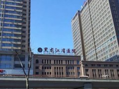 黑龙江省医院南岗院区果酸换肤治疗多少钱？