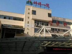 蚌埠第一人民医院祛痘印怎么样？多少钱？