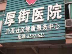 东莞厚街医院治痤疮专家医生实力如何？