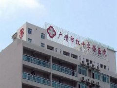 广州红十字会医院激光脱毛价格收费怎么样？