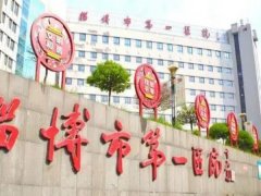 淄博第一医院祛斑多少钱？