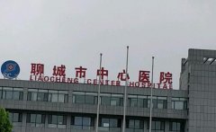 聊城中心医院去疤痕多少钱？