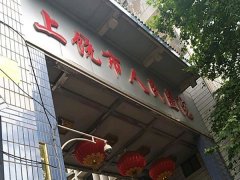 上饶人民医院注射除皱技术如何？