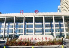 阜阳第五人民医院拉皮手术多少钱？