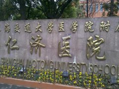 上海仁济医院缩毛孔多少钱？