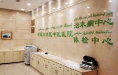 新疆维吾尔自治区中医医院点阵激光怎么样？