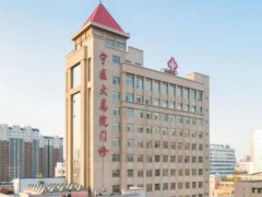 宁夏医科大学总医院皮秒激光怎么样？多少钱？