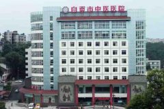 自贡中医医院去疤痕怎么样？