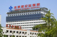 北京世纪坛医院激光祛痘多少钱？