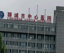 聊城中心医院可以做皮秒吗？