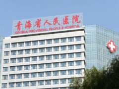 青海省人民医院激光脱毛价格收费情况如何？