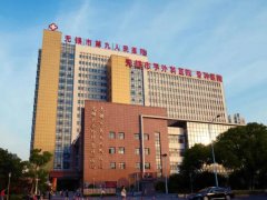 无锡第九人民医院去胎记多少钱？怎么样？