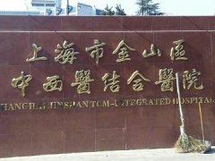 上海中西医结合医院治痤疮怎么样？