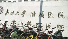 南开大学附属医院激光脱毛价格收费怎么样？