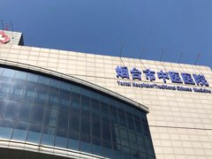 烟台中医医院可以做皮秒吗？
