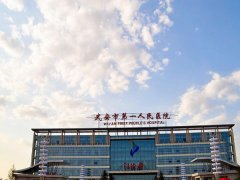 武安第一人民医院除皱价格多少钱？