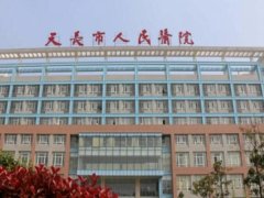 天长人民医院点阵激光费用贵不贵？