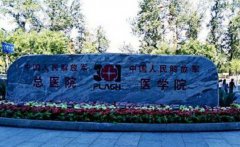北京解放军总医院301医院注射除皱技术如何？