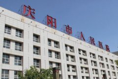 庆阳人民医院去疤痕怎么样？