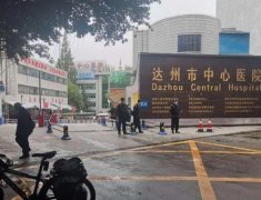 达州中心医院激光美容怎么样？
