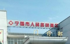 宁国人民医院可以做皮秒吗？