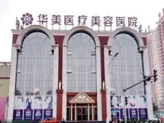 华美整形美容医院价目表情况如何？