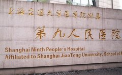 上海第九整形美容医院价格表如何？