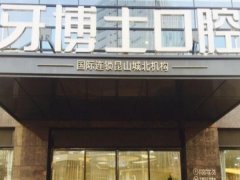 牙博士口腔医院是正规医院吗？