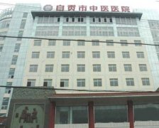 自贡中医医院去疤痕多少钱？