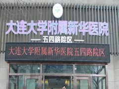 大连大学附属新华医院激光祛斑价格怎么样？