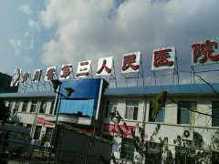 贵州省第三人民医院激光祛斑价格怎么样？