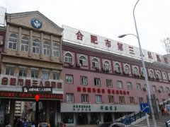 合肥第三人民医院去黄褐斑多少钱？