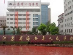 海安人民医院注射玻尿酸要多少钱？