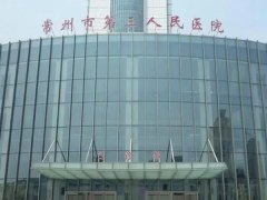 常州第三人民医院皮秒激光怎么样？多少钱？