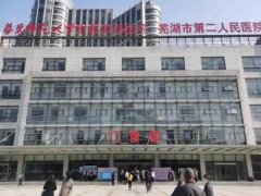 芜湖第二人民医院激光祛痘多少钱？