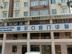 维尔口腔是公立的还是私立的？