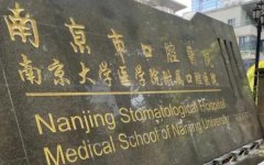 南京种植牙好的医院怎么样？