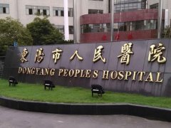 东阳人民医院祛痘印怎么样？多少钱？