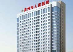 滨州人民医院激光美容怎么样？