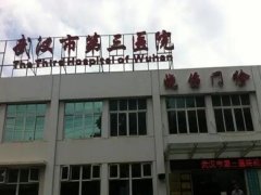 武汉第三医院去胎记多少钱？怎么样？
