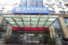 济南华侨医院种牙多少钱？