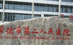 常德第二人民医院祛痘印怎么样？多少钱？