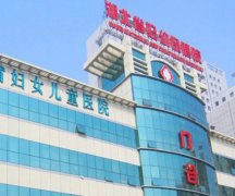湖北省妇幼保健院祛痘印怎么样？多少钱？