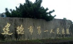 建德第一人民医院激光脱毛价格收费贵不贵？