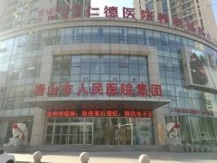 唐山人民医院治痤疮专家医生实力如何？