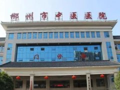 郴州中医医院点阵激光怎么样？