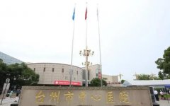 台州中心医院点阵激光怎么样？