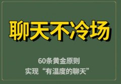 如何聊天不冷场？