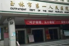 玉林第一人民医院点阵激光费用贵不贵？