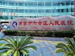 南京六合区人民医院除皱价格多少钱？